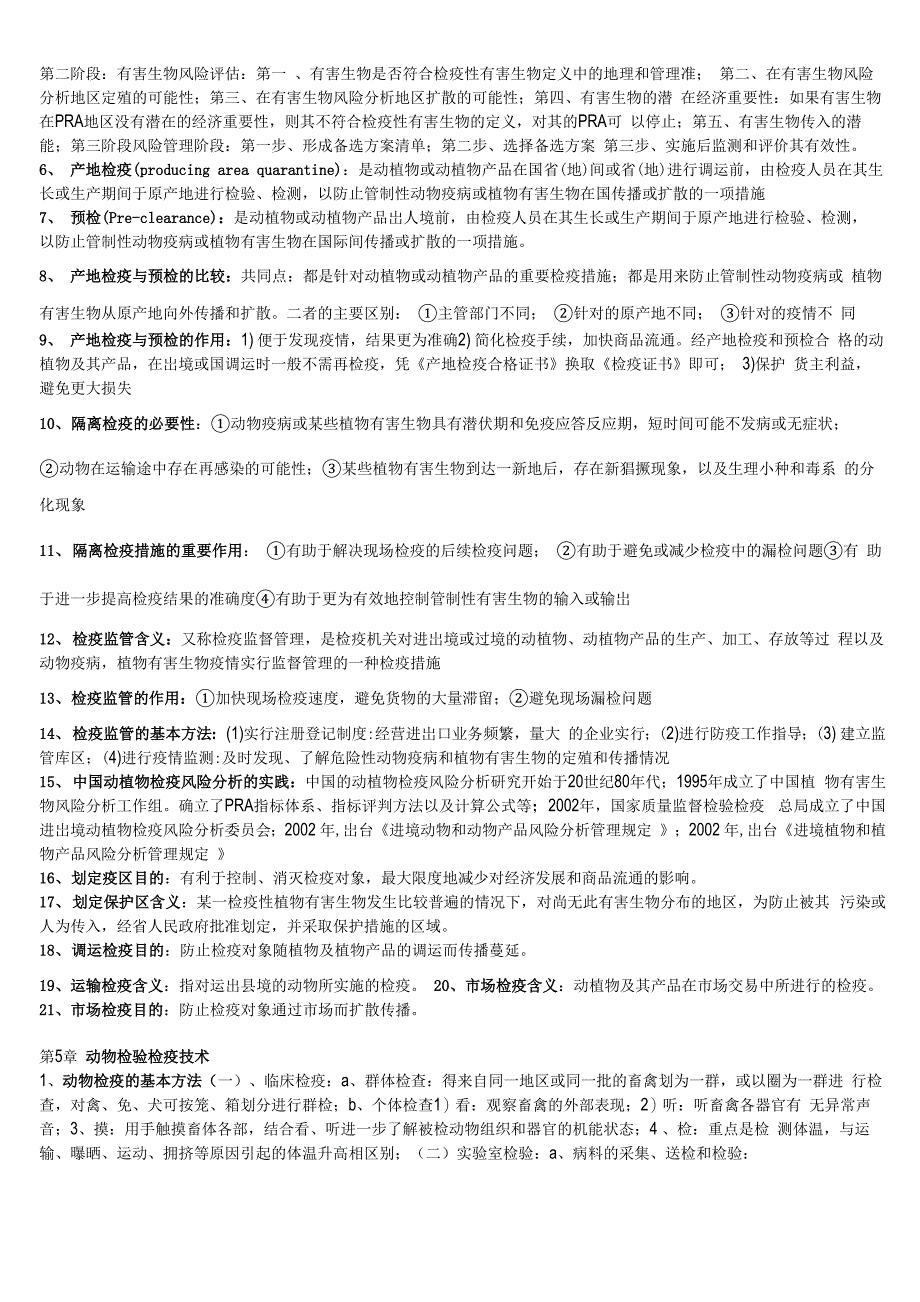 动植物检验检疫名词解释、课后题答案_第4页