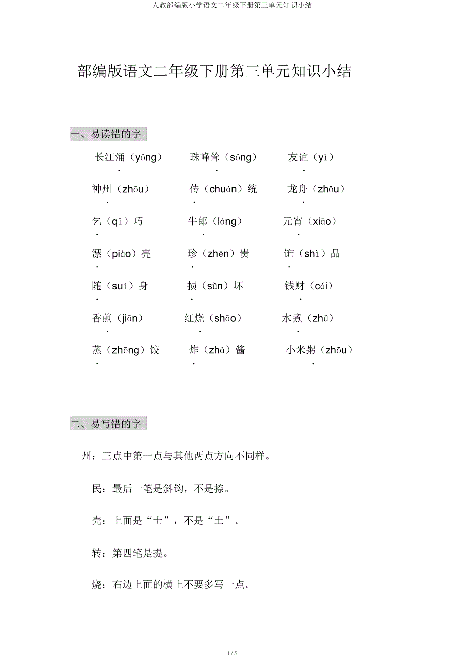 人教部编小学语文二年级下册第三单元知识小结.docx_第1页