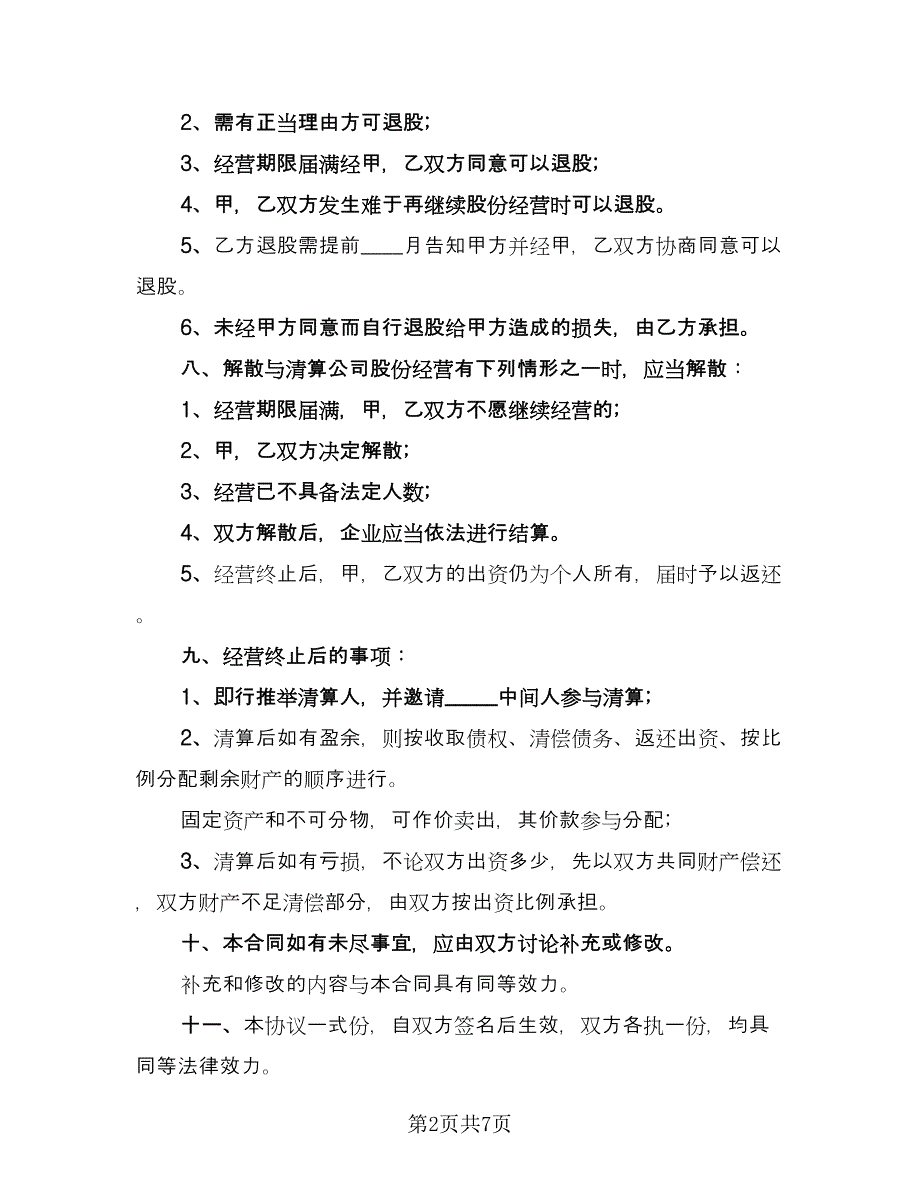 投资入股保密协议样本（二篇）.doc_第2页