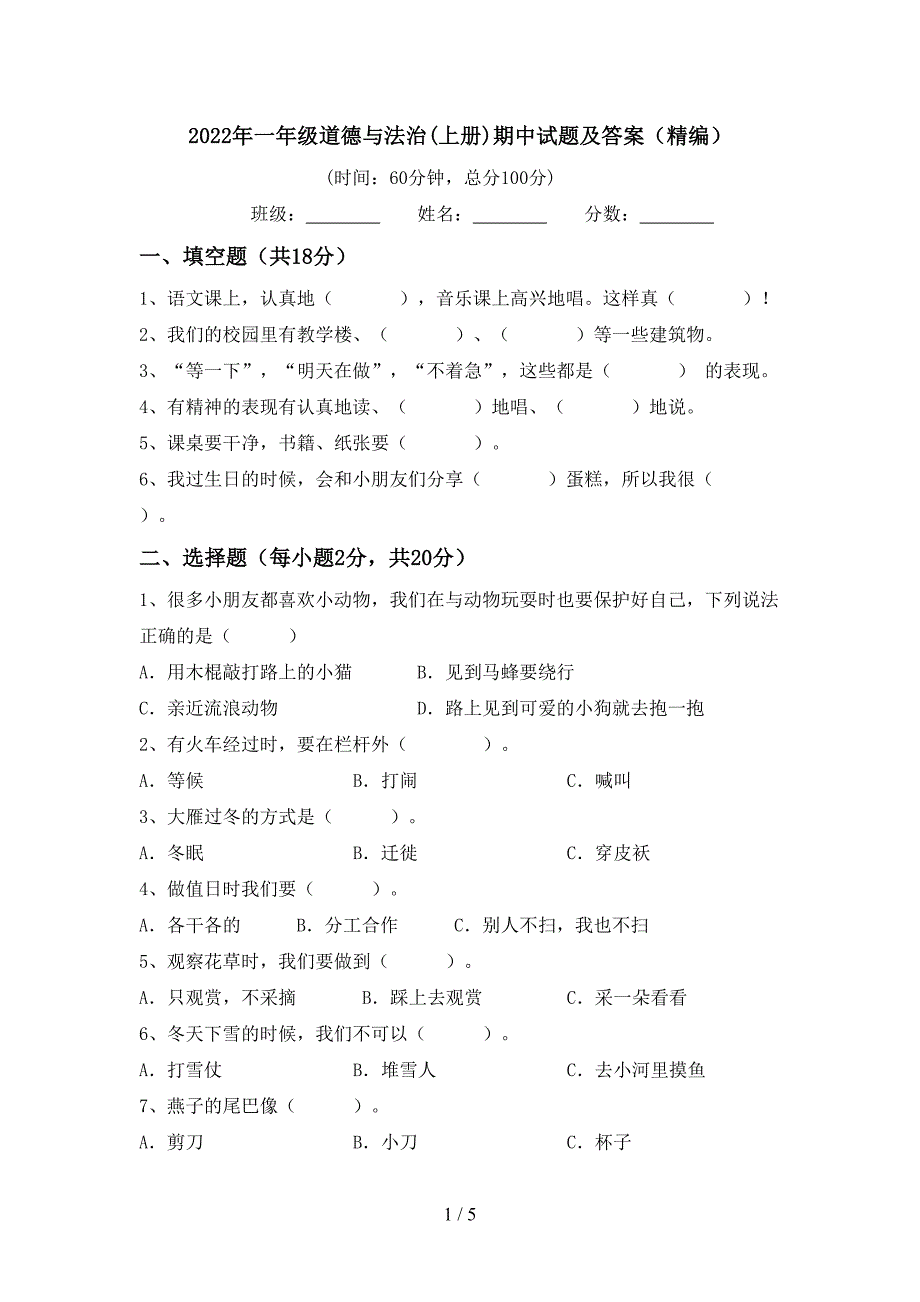 2022年一年级道德与法治(上册)期中试题及答案(精编).doc_第1页