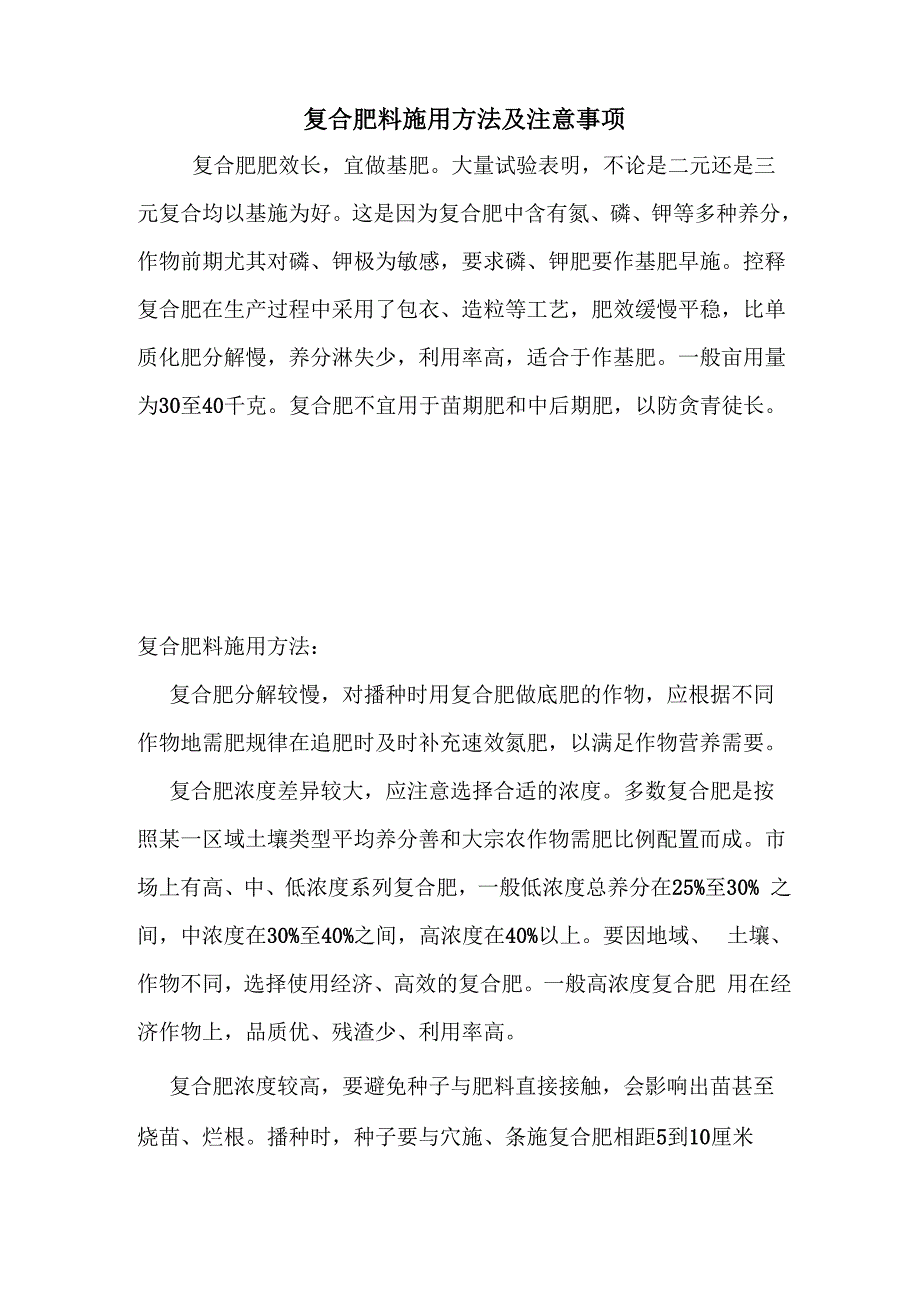 复合肥料施用方法及注意事项_第1页