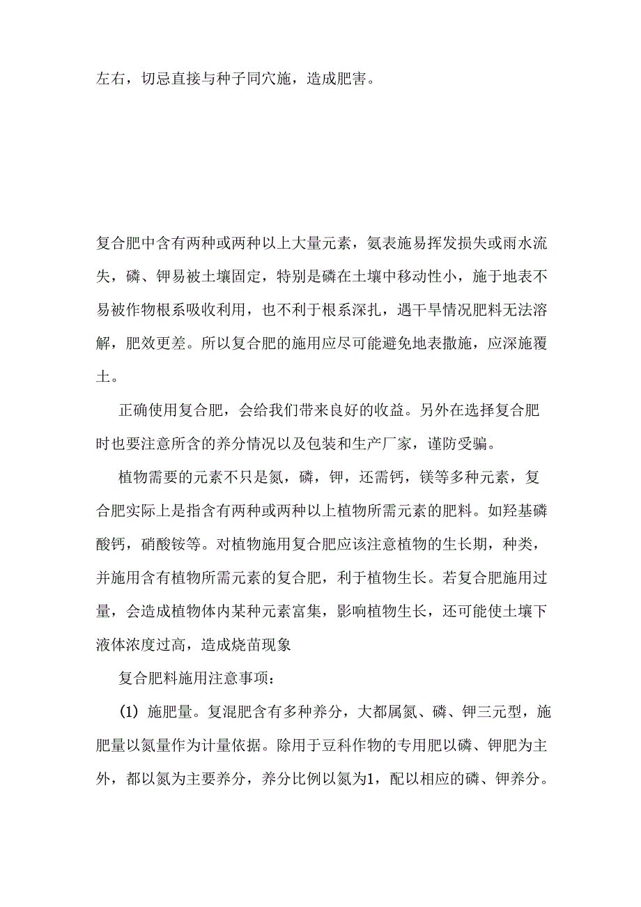 复合肥料施用方法及注意事项_第2页