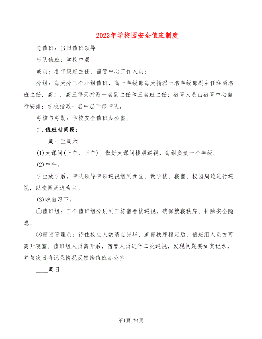 2022年学校园安全值班制度_第1页