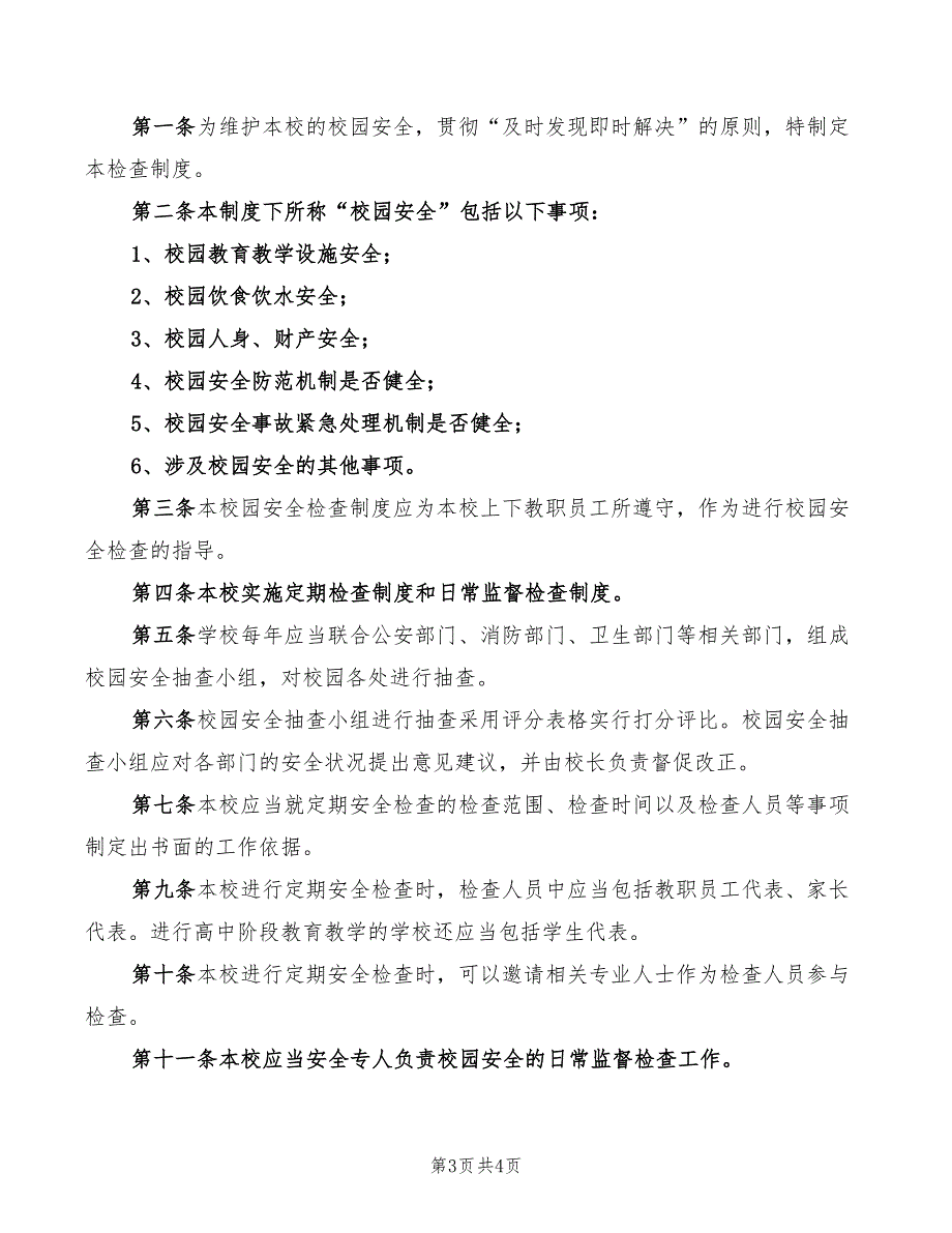 2022年学校园安全值班制度_第3页