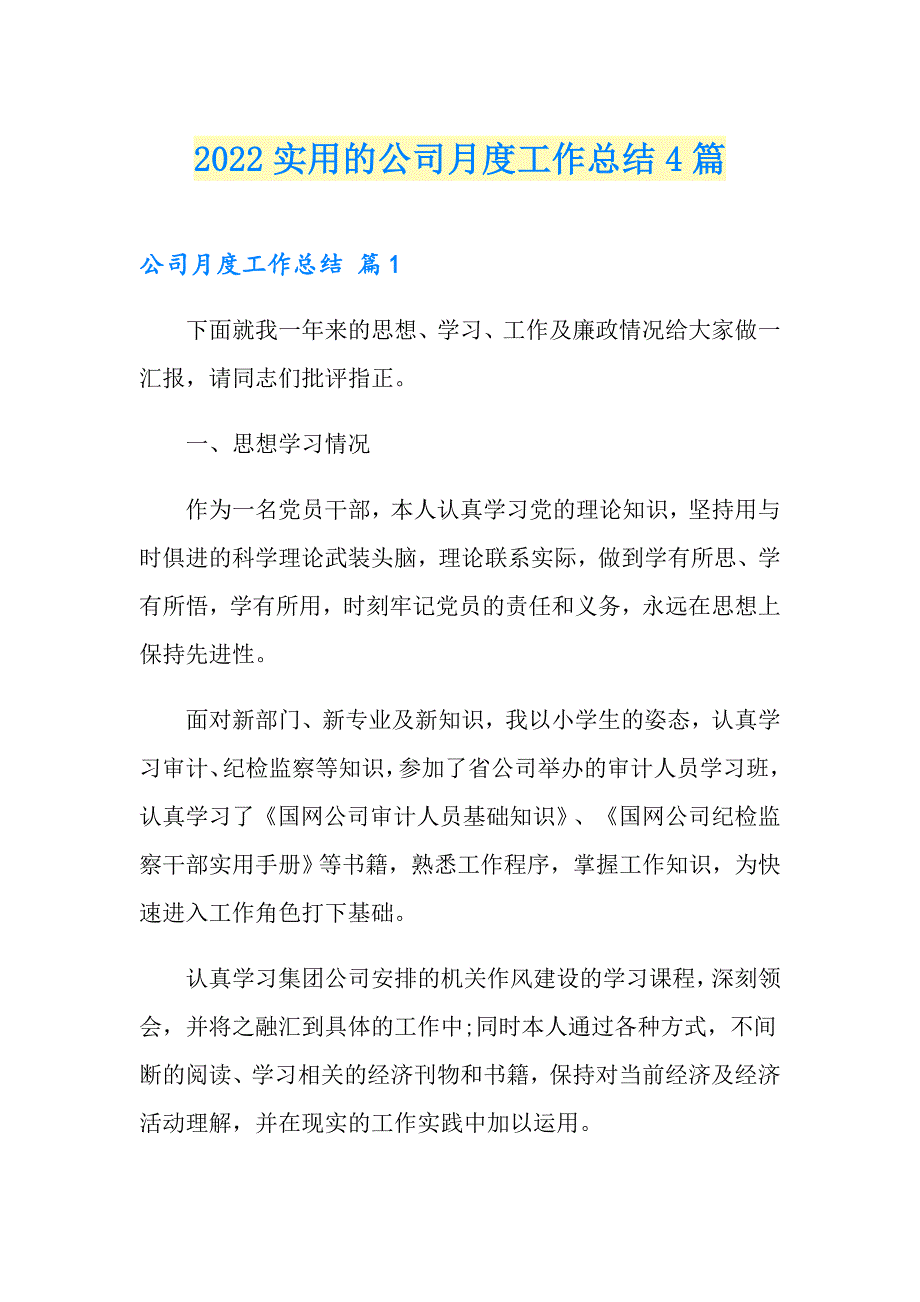 2022实用的公司月度工作总结4篇_第1页