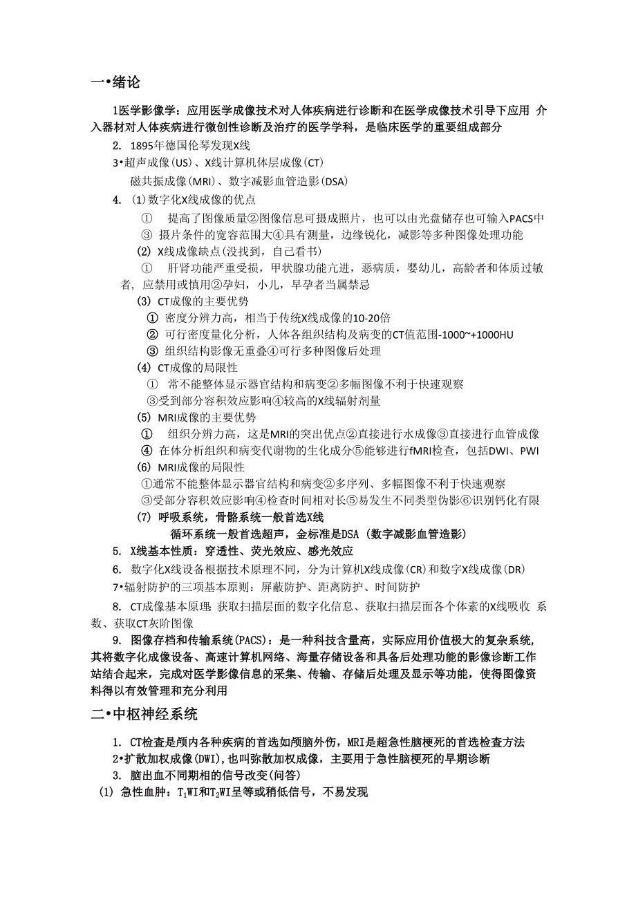 -医学影像学考试复习重点知识总结_第1页