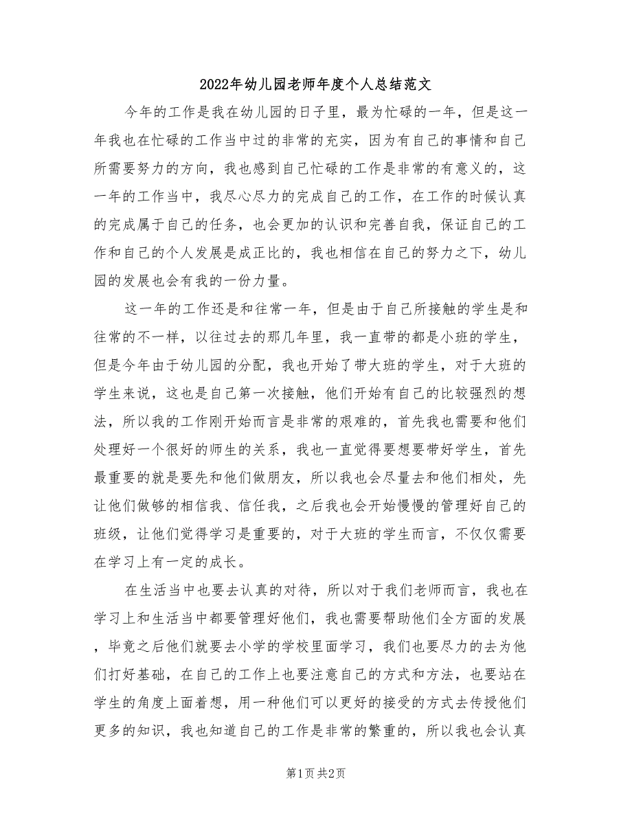 2022年幼儿园老师年度个人总结范文_第1页