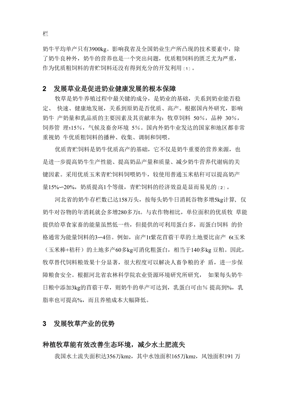 大力发展牧草产业是促进奶业健康发展的重要途径_第2页