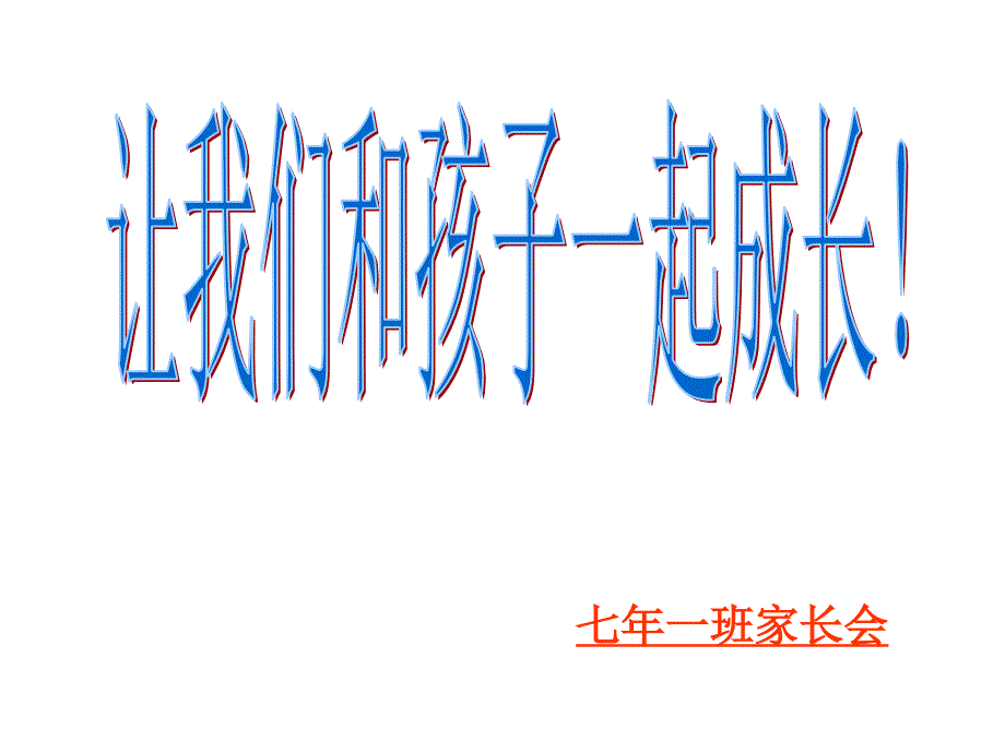 初中七年级一班家长会课件_第1页