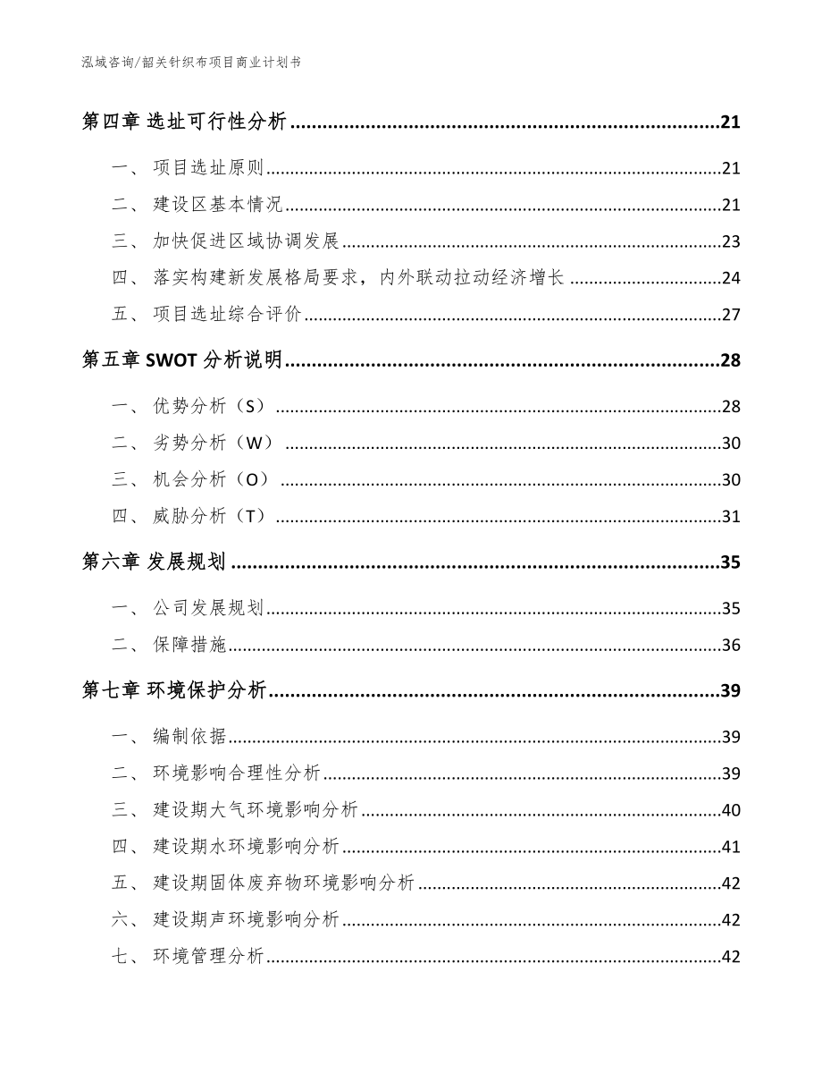 韶关针织布项目商业计划书参考模板_第2页