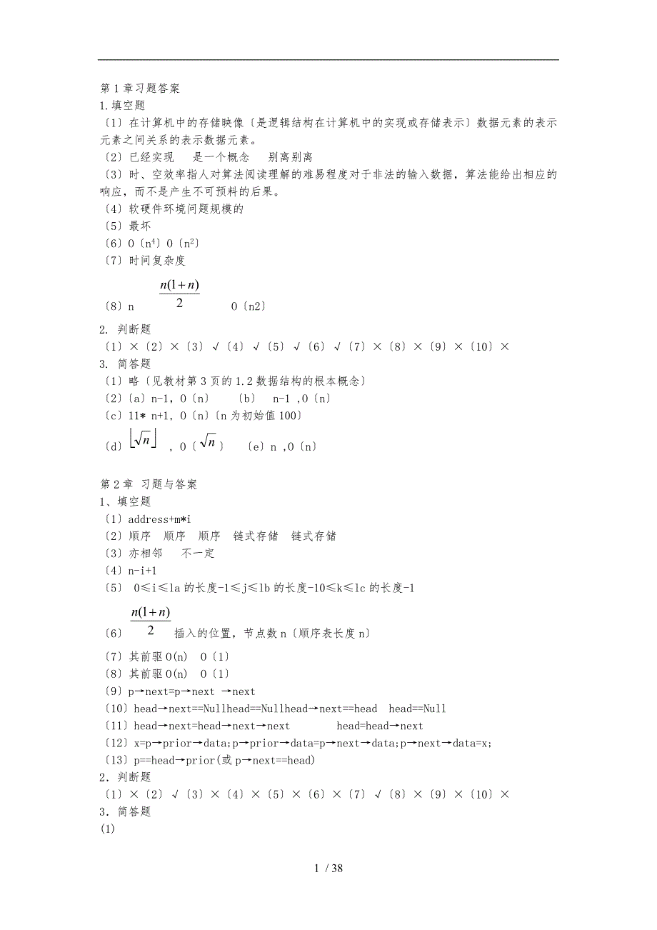 数据结构与实训课后答案全集_第1页