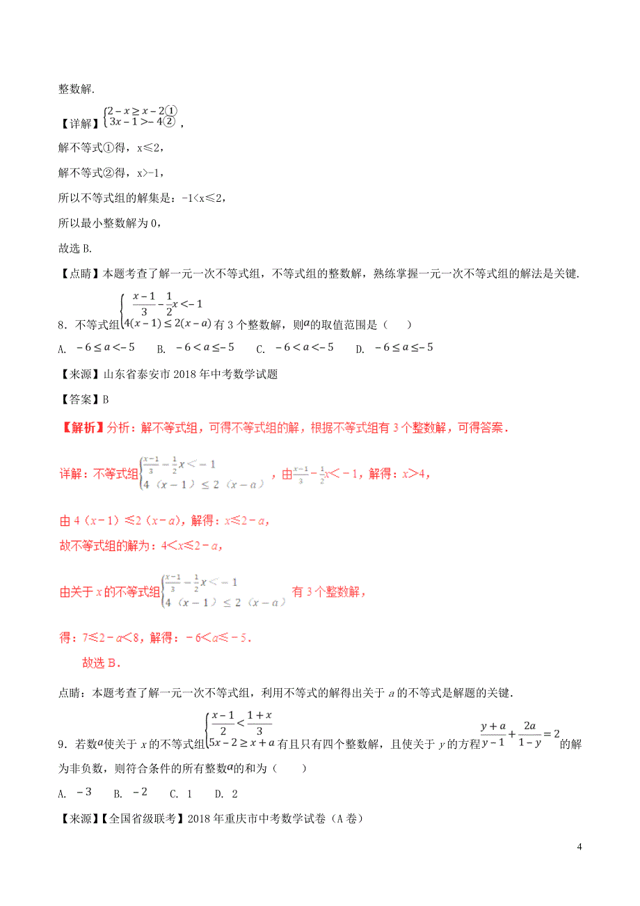 2018年中考数学试题分项版解析汇编（第01期）专题2.2 不等式（含解析）_第4页