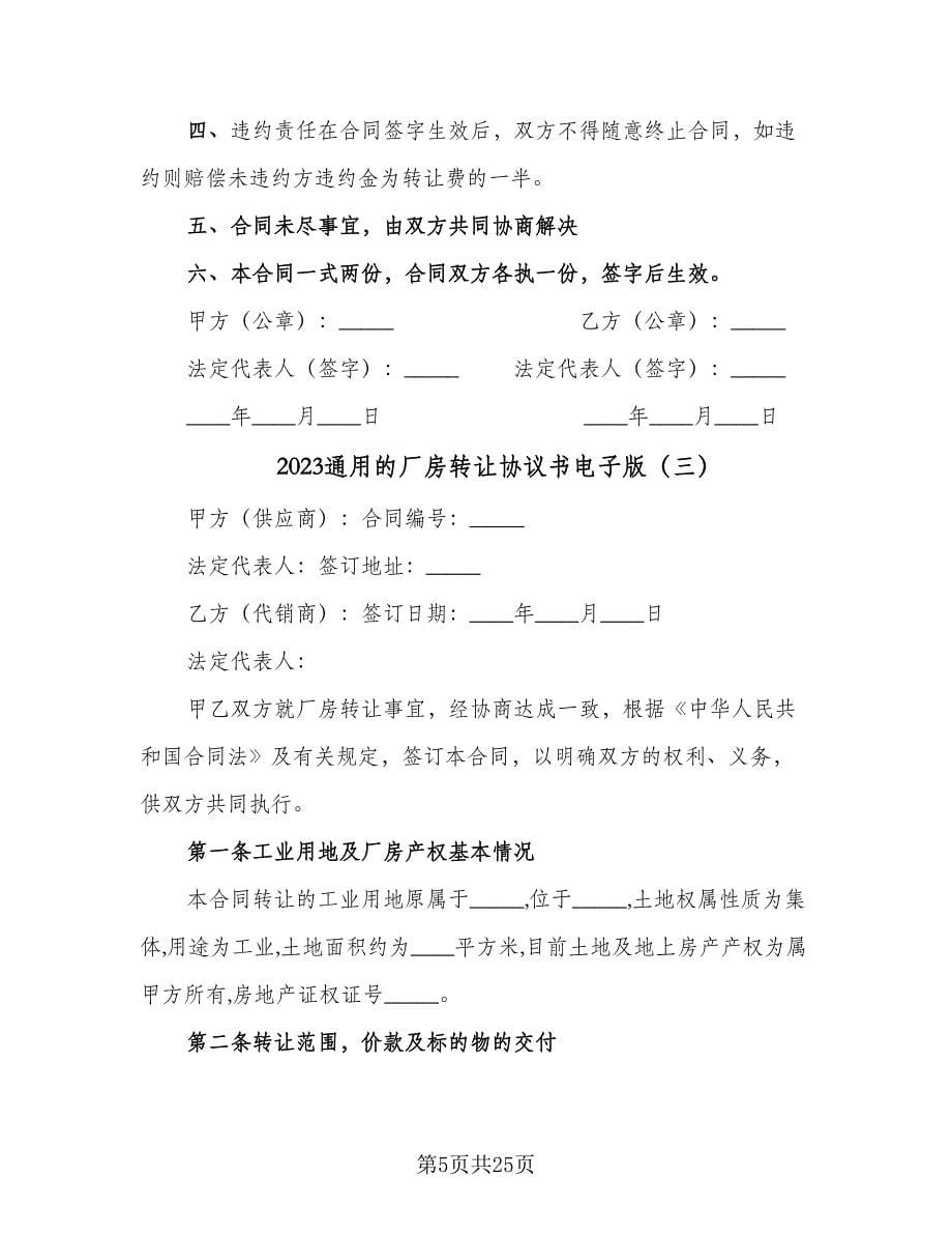 2023通用的厂房转让协议书电子版（九篇）.doc_第5页