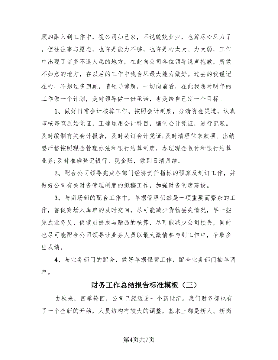 财务工作总结报告标准模板（3篇）.doc_第4页