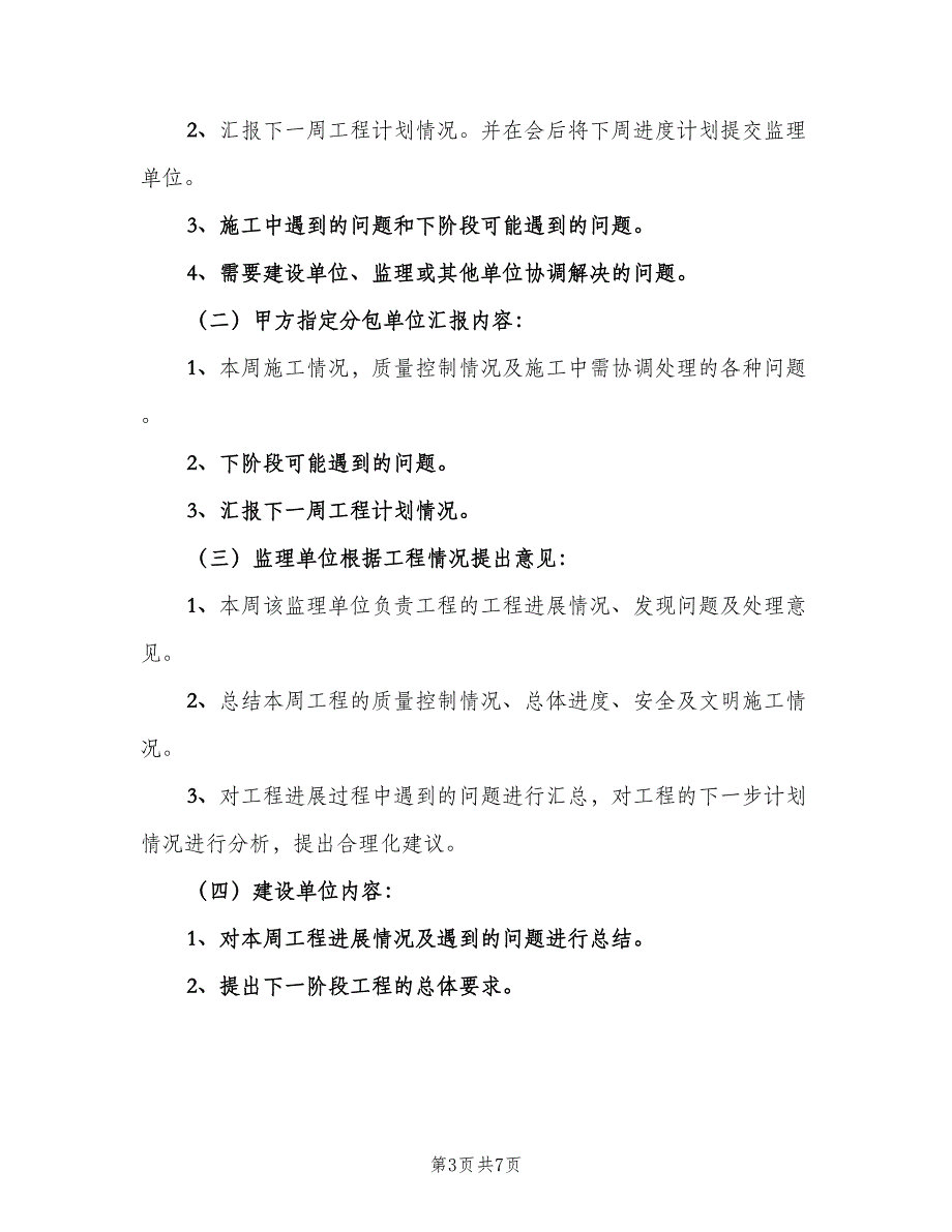 工程每周例会制度电子版（4篇）_第3页