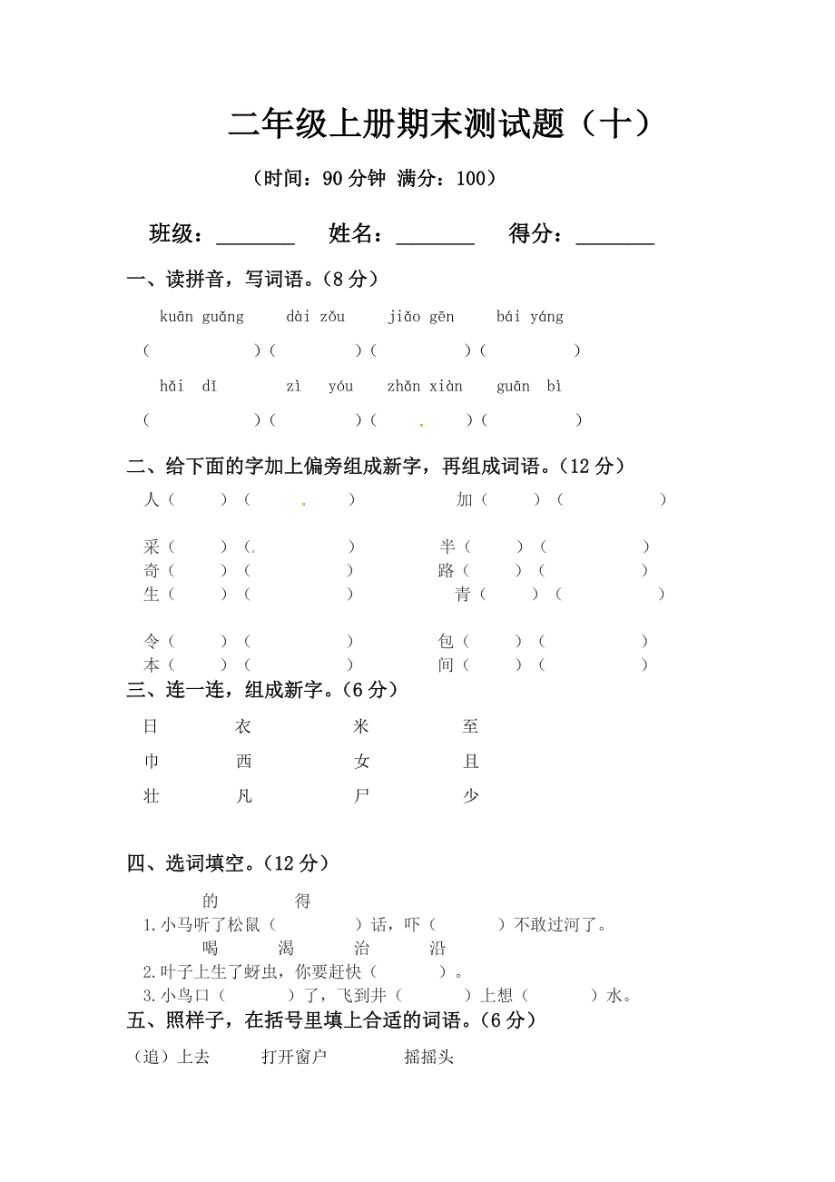 2024名校版人教二年级上册语文期末模拟题（十）含答案.docx_第1页