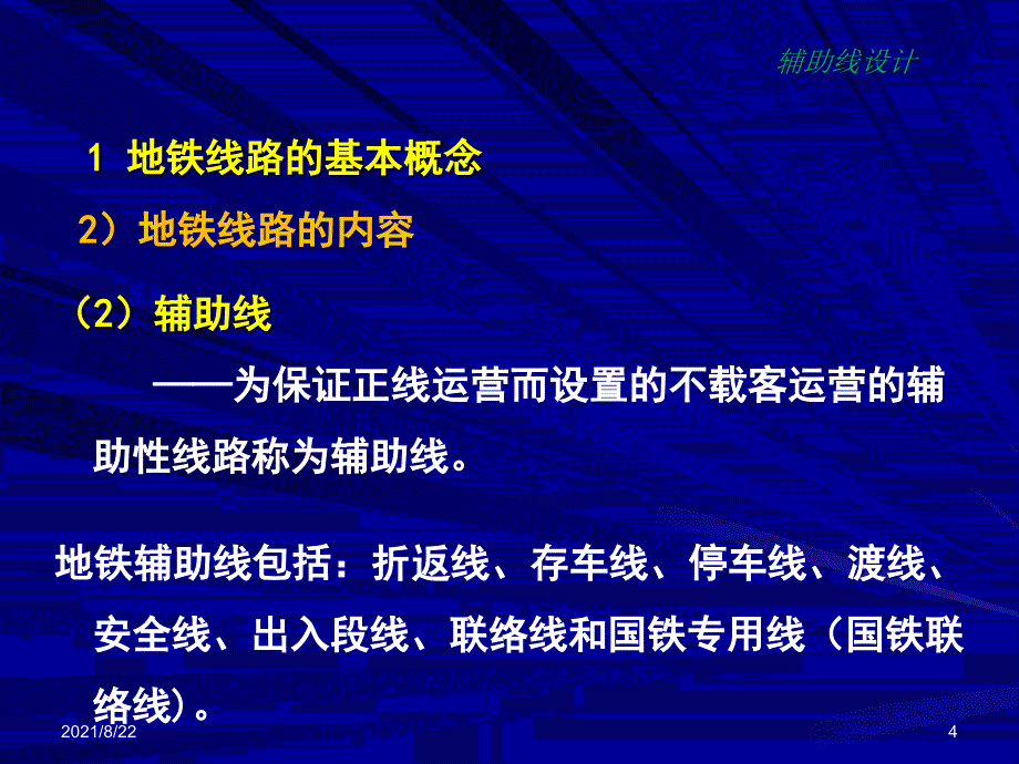 地铁线路中的辅助线设计推荐课件_第4页