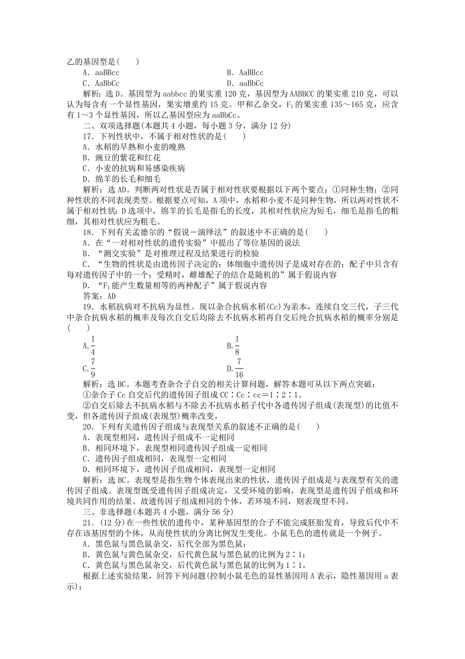 优化方案高中生物第1章阶段性综合检测新人教版必修2_第4页