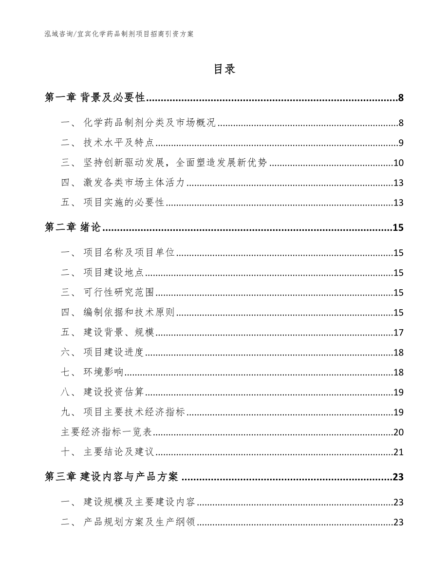 宜宾化学药品制剂项目招商引资方案【模板】_第1页