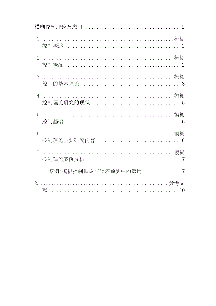 模糊控制的应用及读后感_第1页