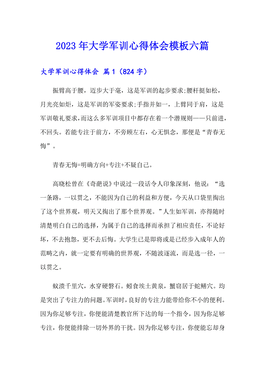 2023年大学军训心得体会模板六篇（多篇）_第1页