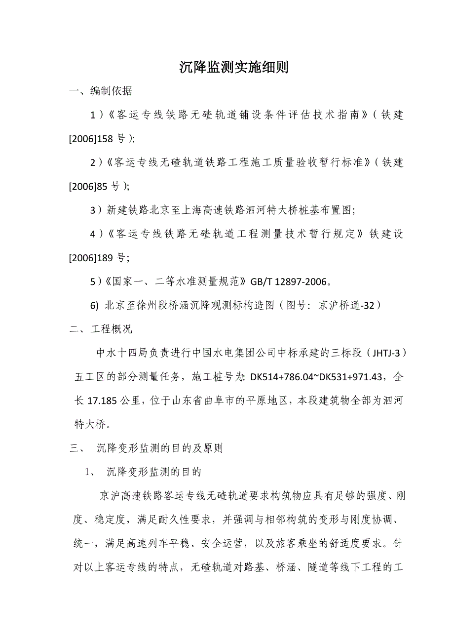 京沪高铁沉降监测实施细则_第1页