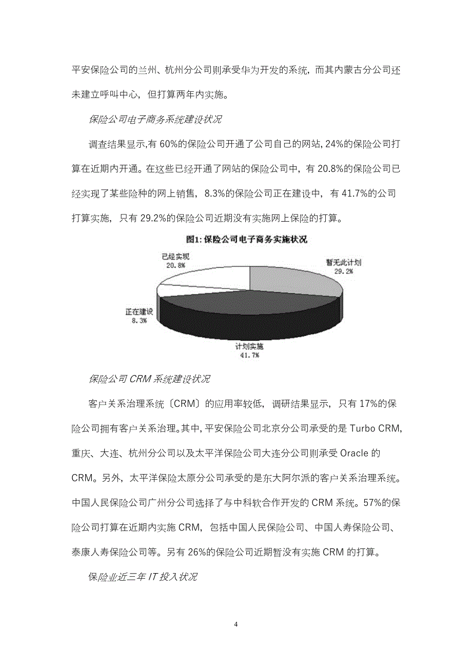 中国保险行业IT应用与市场研究报告.doc_第4页