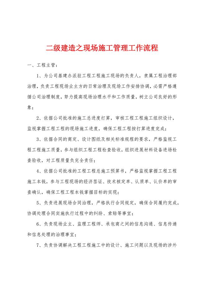 二级建造之现场施工管理工作流程.docx