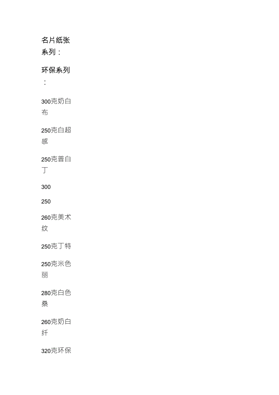 名片纸张品名克数_第1页