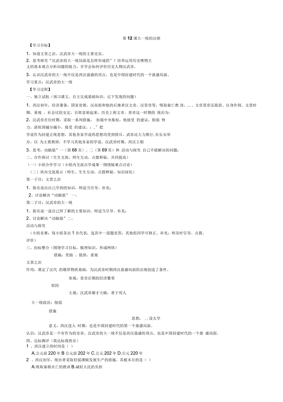 七年级历史上册《第12课大一统的汉朝》导学案_第1页