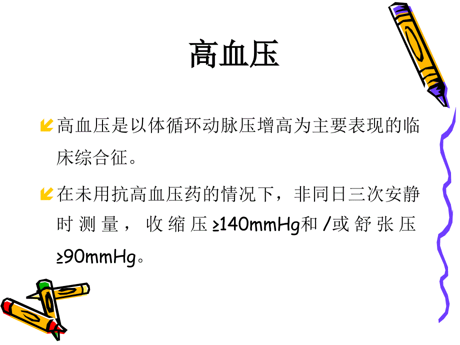 高血压总述课件_第3页