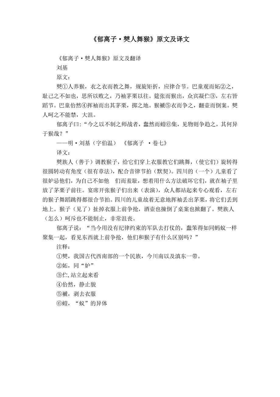 《郁离子&#183;僰人舞猴》原文及译文_第1页