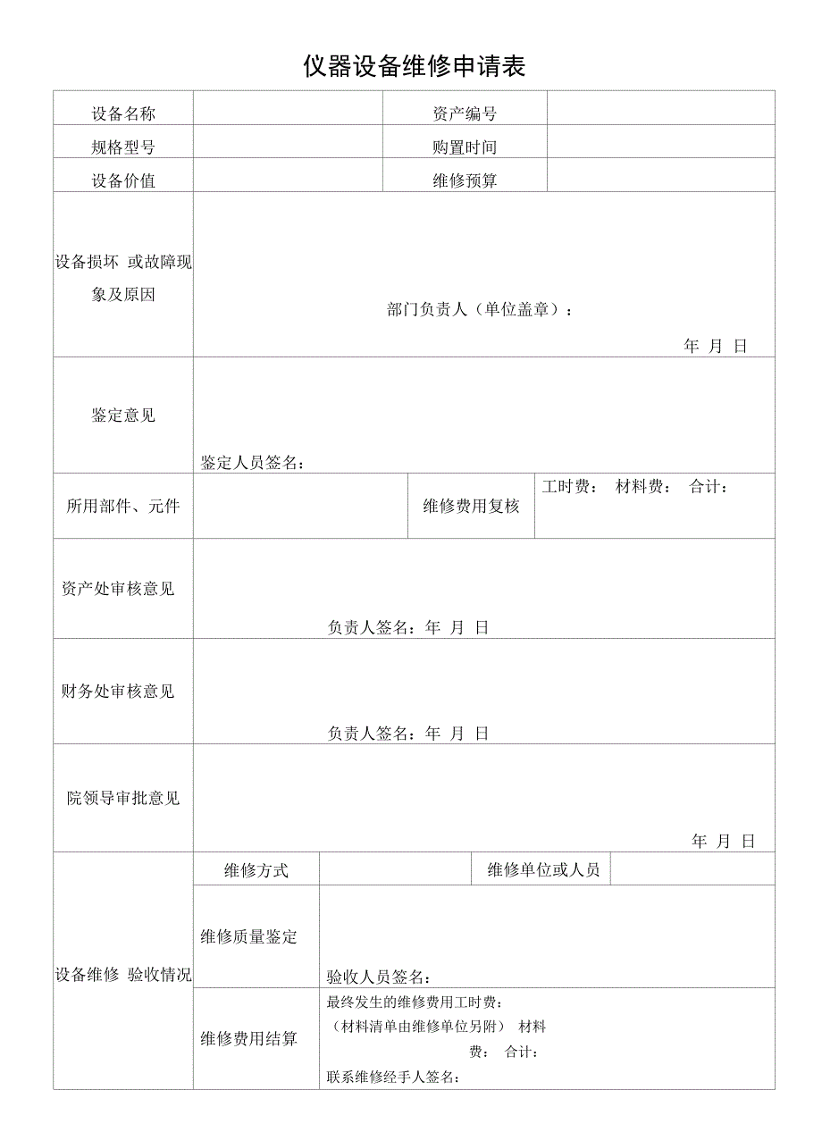 仪器设备维修申请表.docx_第1页