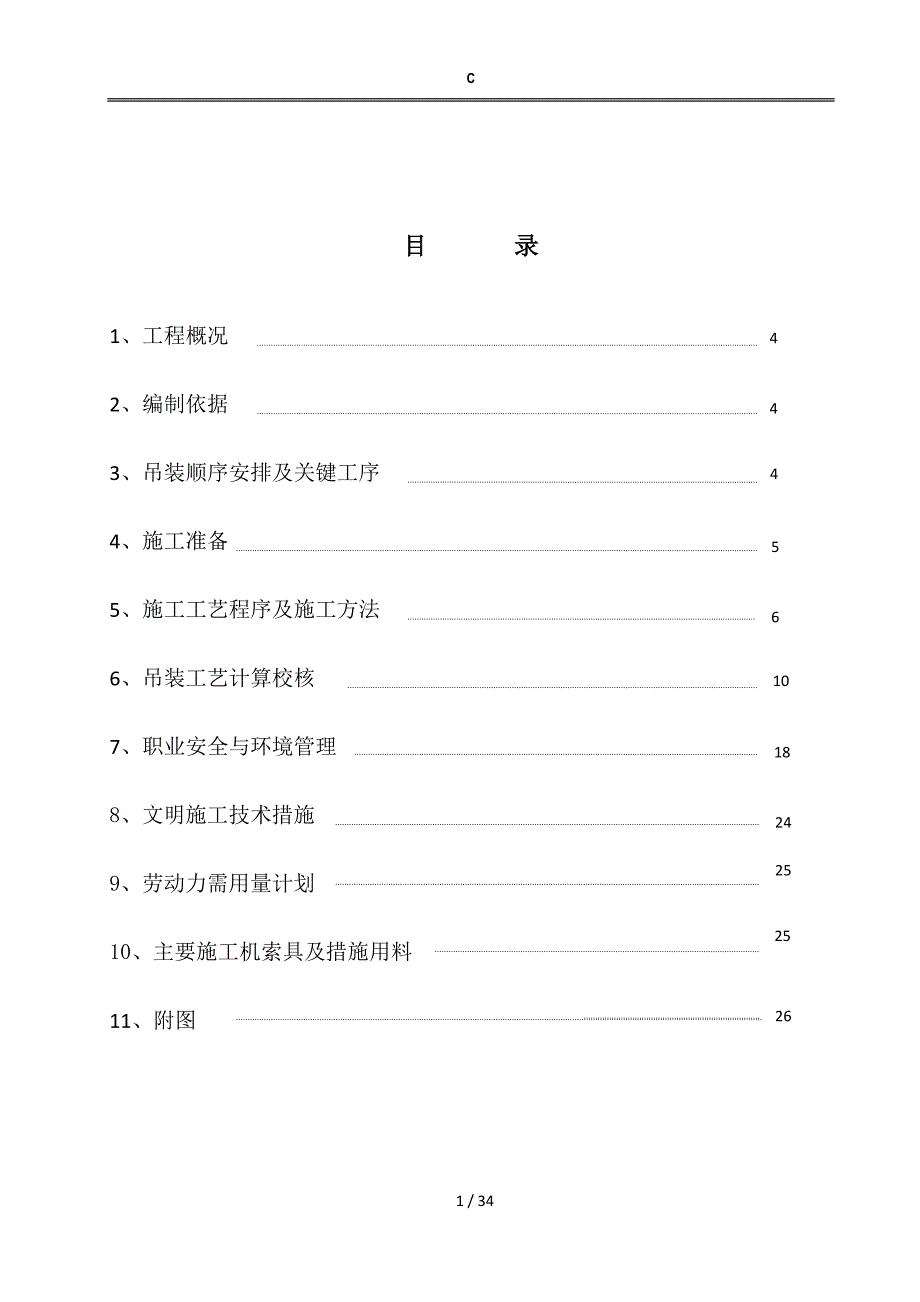 反应器吊装方案.docx_第1页