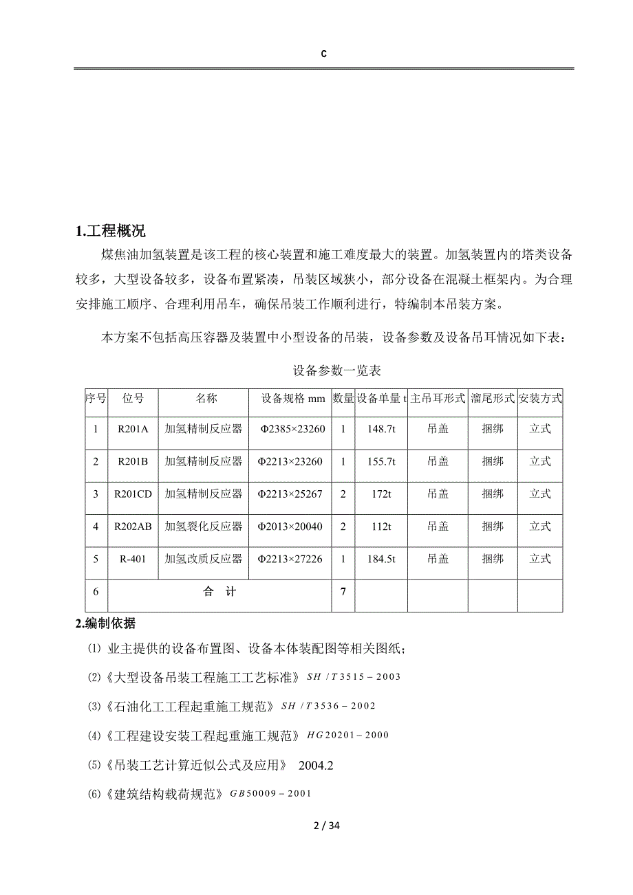 反应器吊装方案.docx_第2页