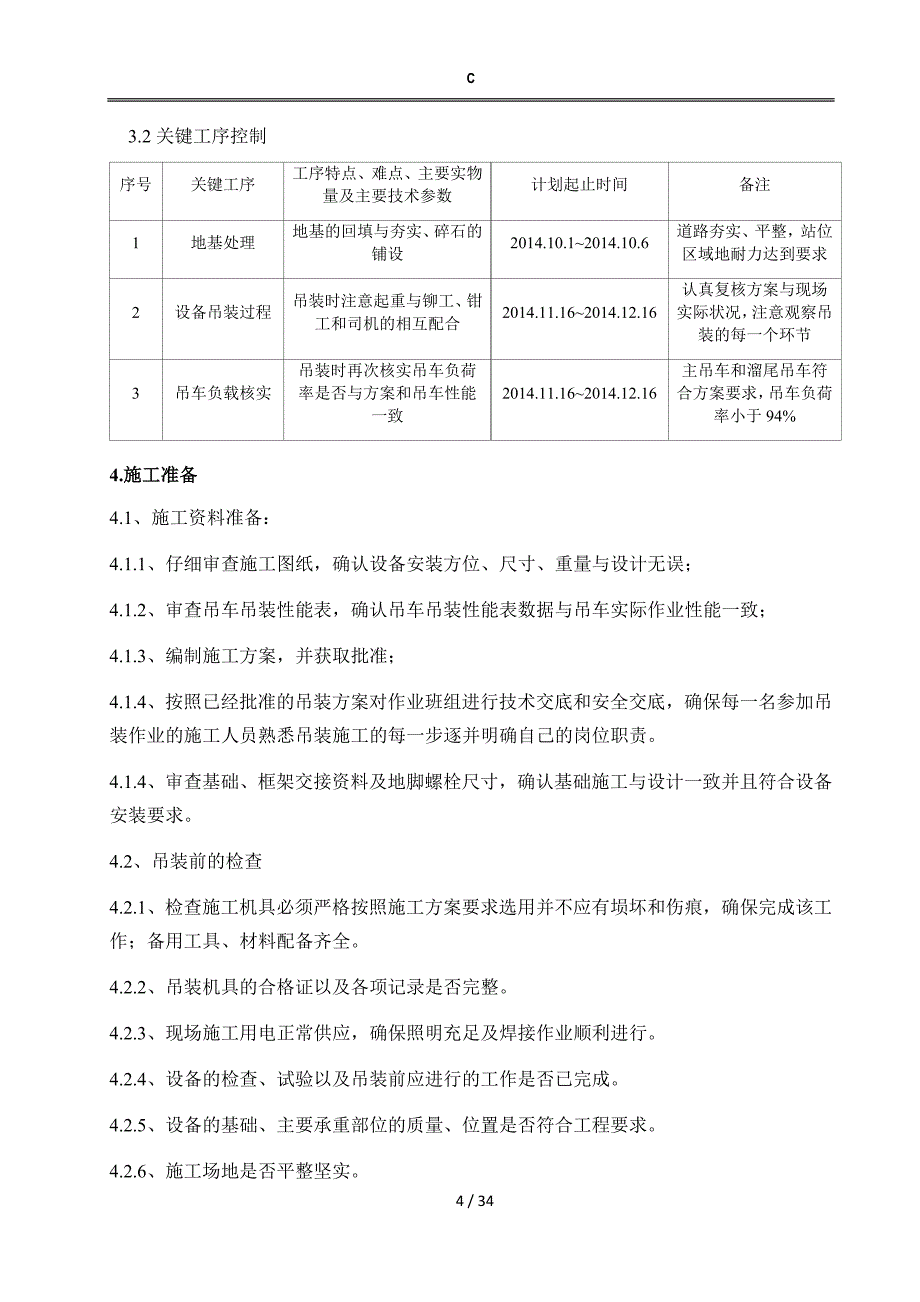 反应器吊装方案.docx_第4页