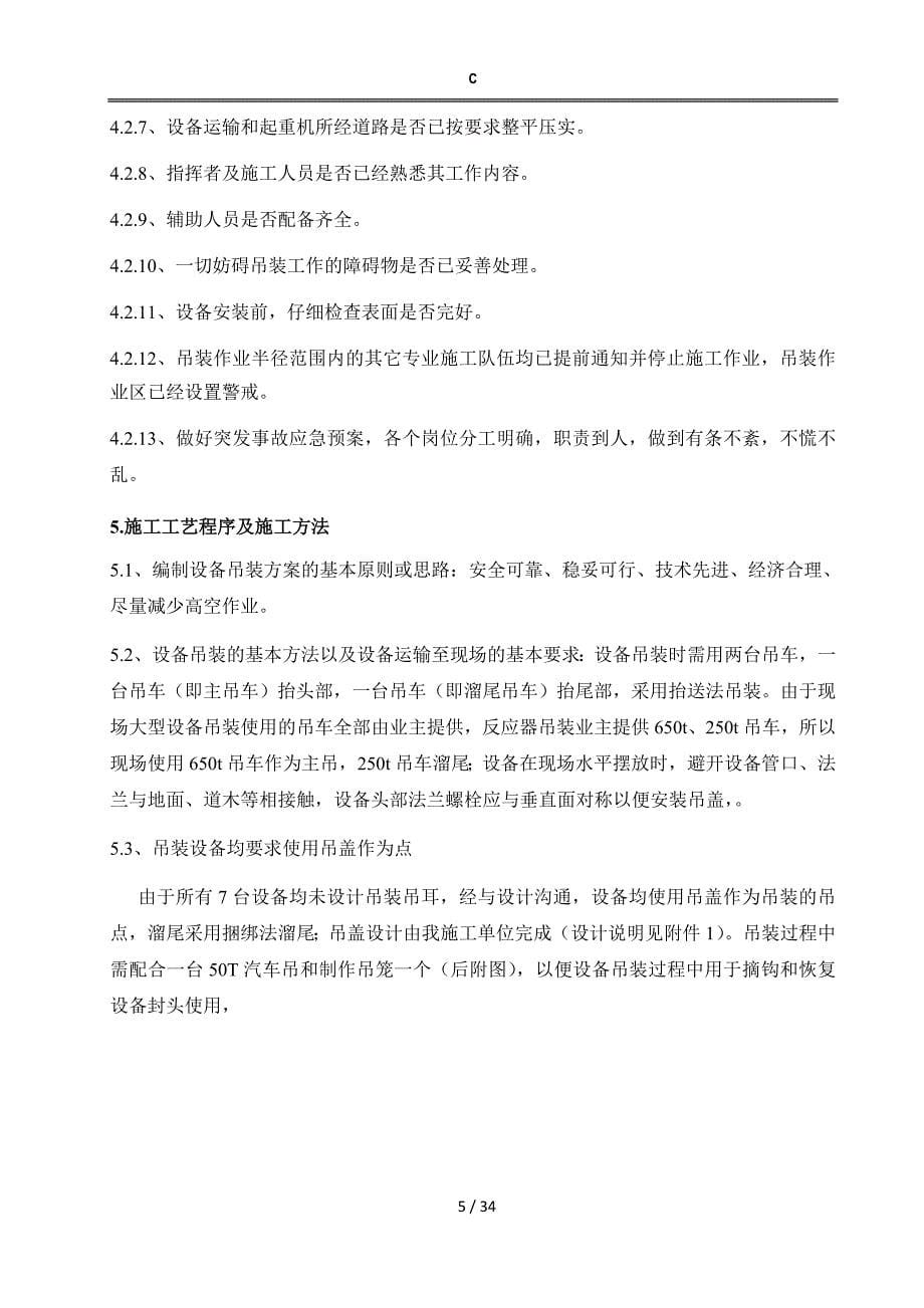 反应器吊装方案.docx_第5页