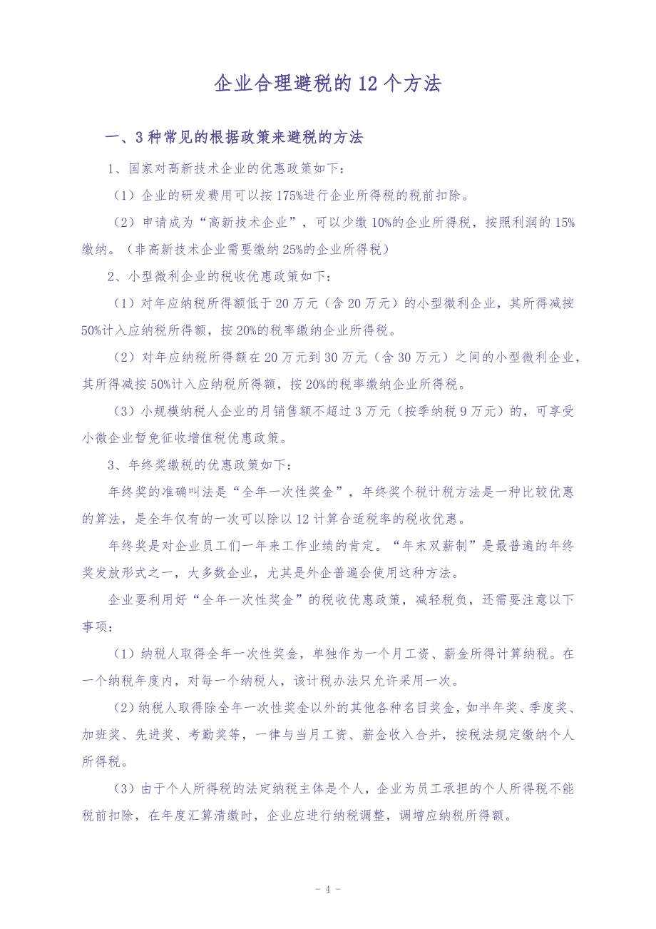 02-【方法】企业合理避税的12个方法（天选打工人）.docx_第1页