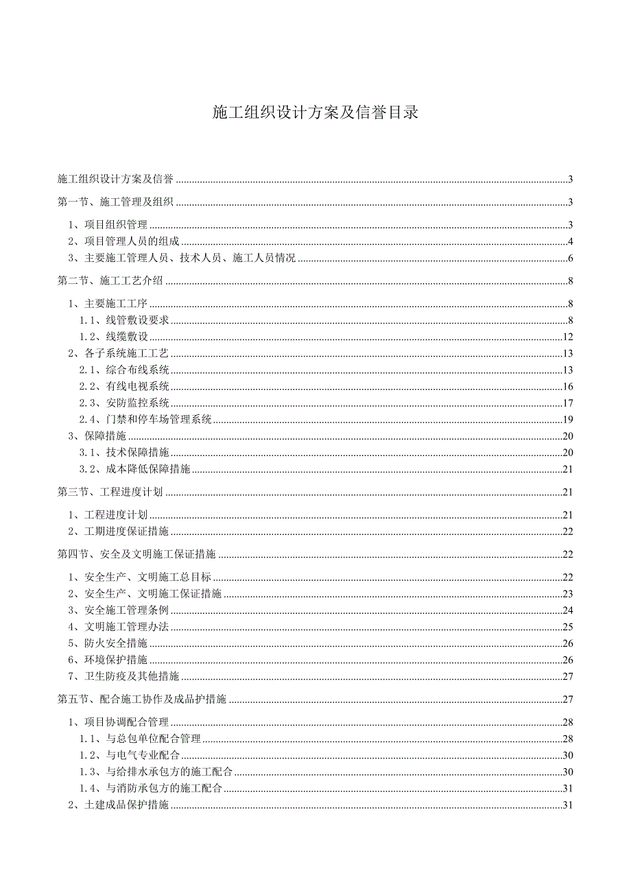 弱电系统工程施工组织设计方案.doc_第1页