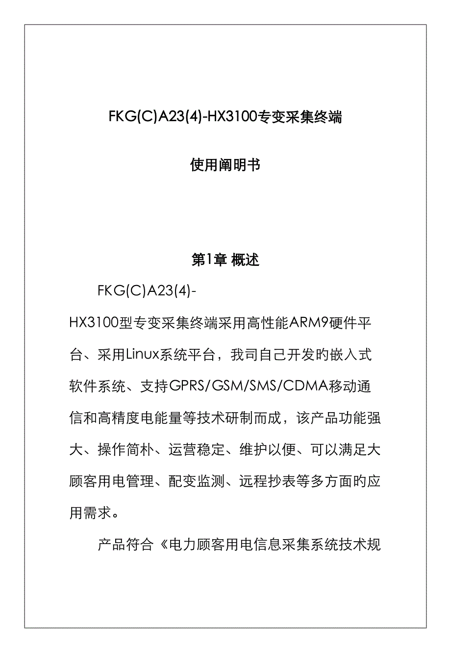 海兴FKG(C)A23-HX3100专变采集终端使用专项说明书_第1页