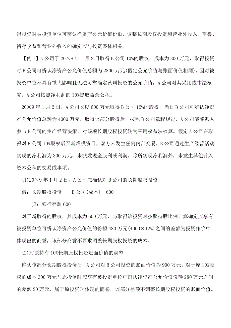 【推荐】长期股权投资核算方法转换会计处理.doc_第2页