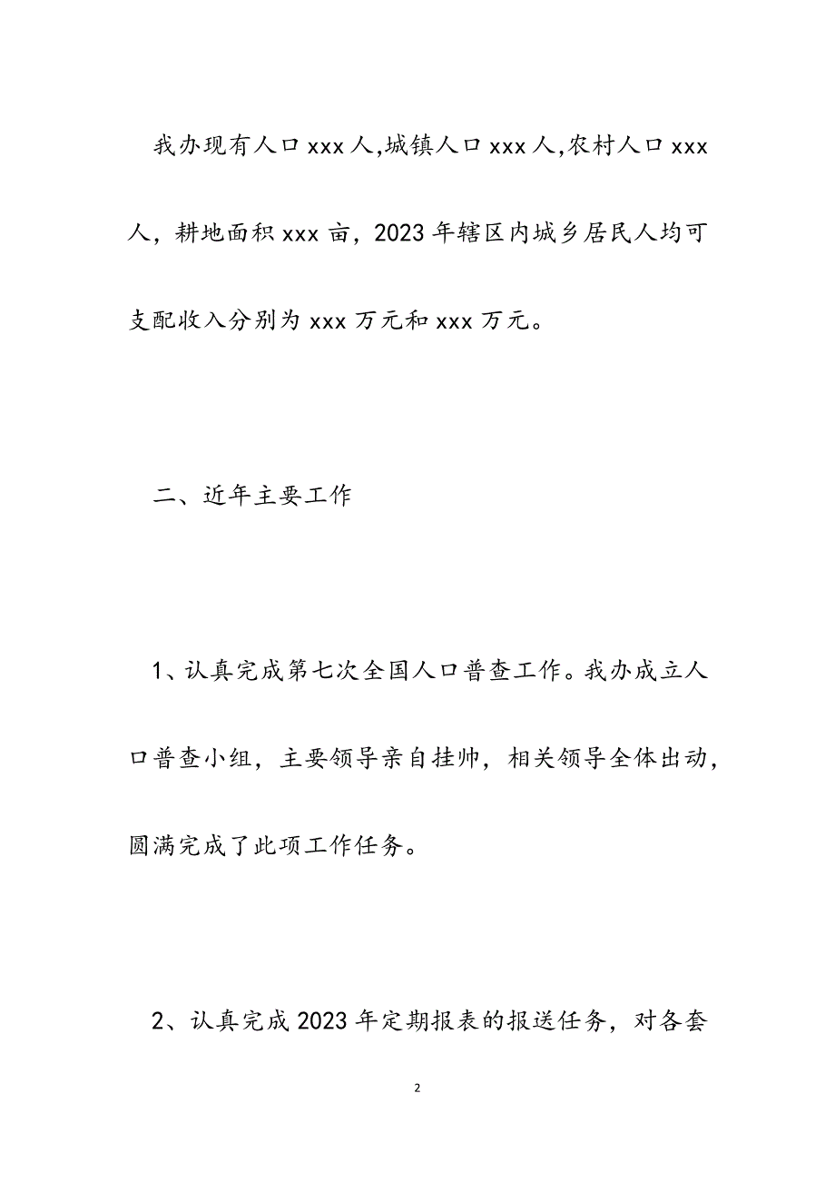 2023年街道办事处统计站工作情况汇报.docx_第2页