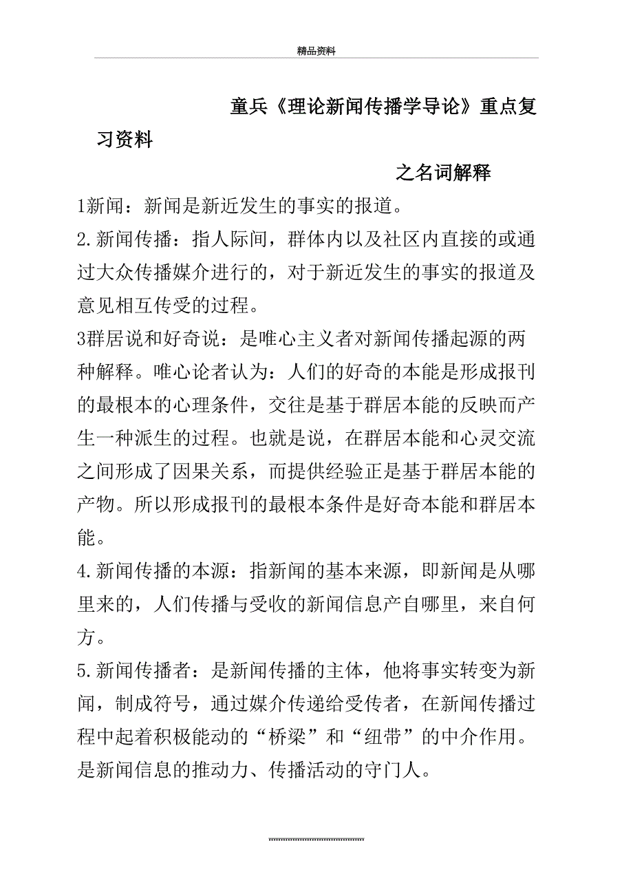 最新理论新闻传播学导论重点复习资料_第2页