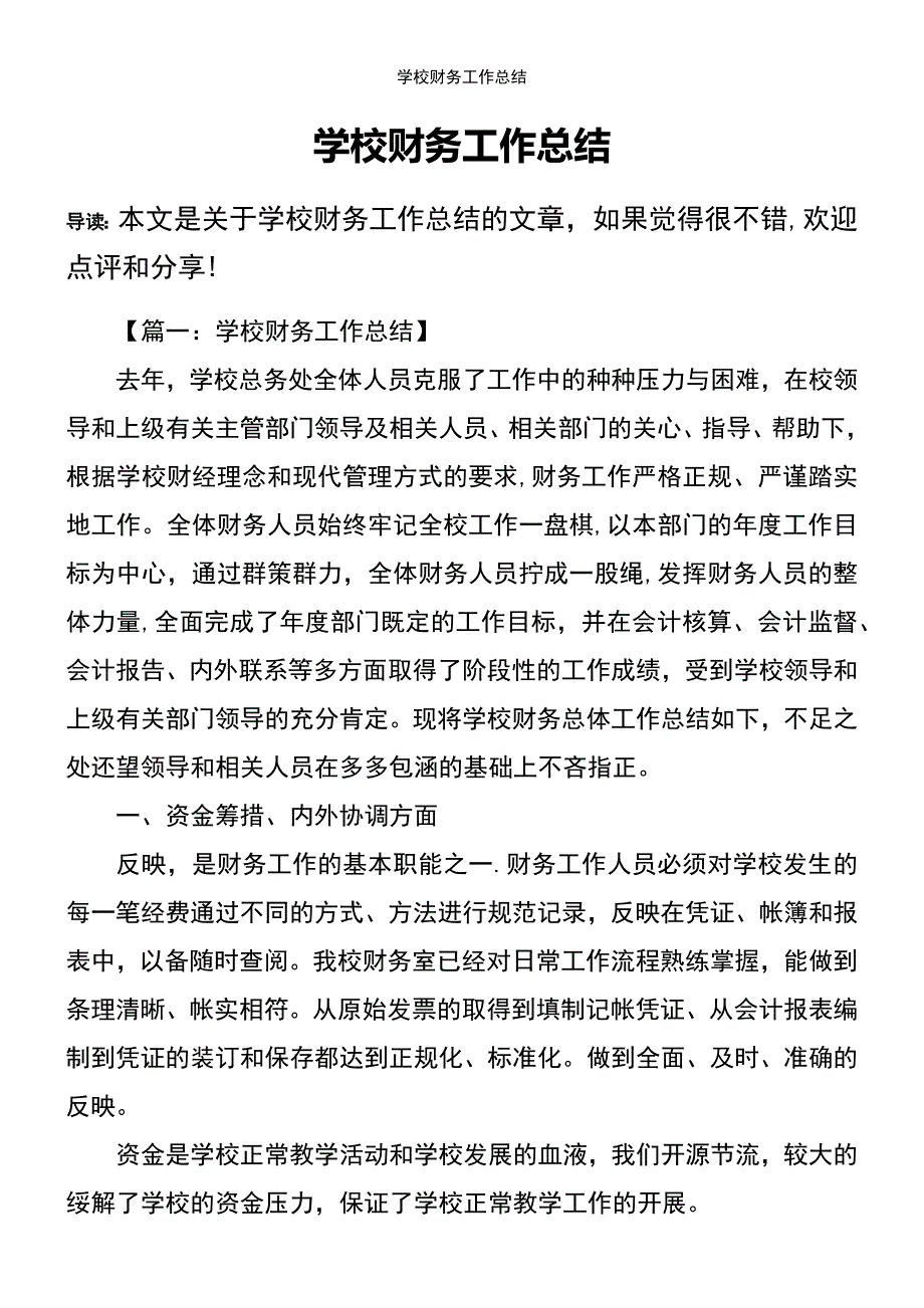 (2021年整理)学校财务工作总结_第2页