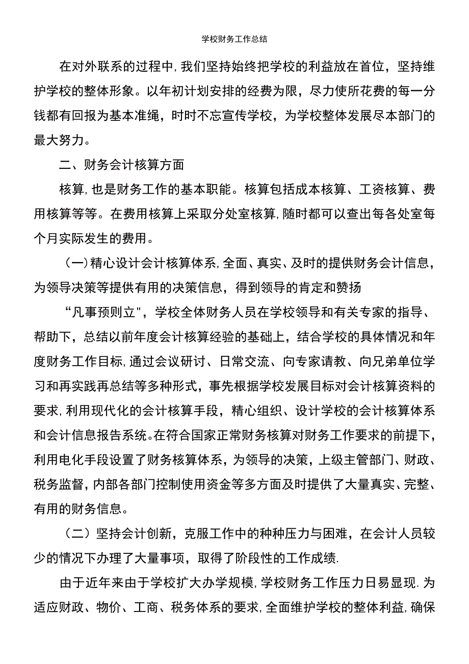 (2021年整理)学校财务工作总结_第3页