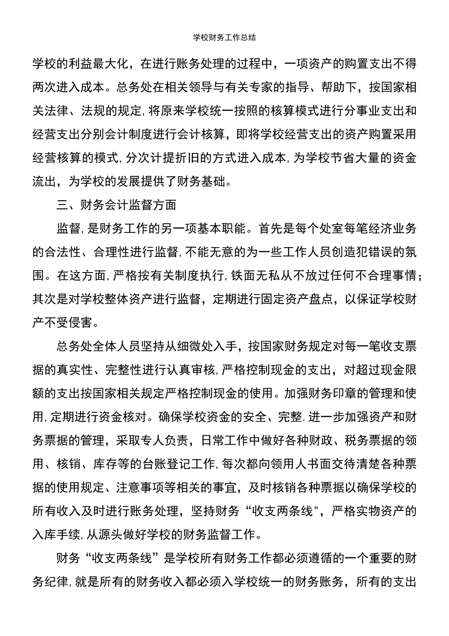 (2021年整理)学校财务工作总结_第4页