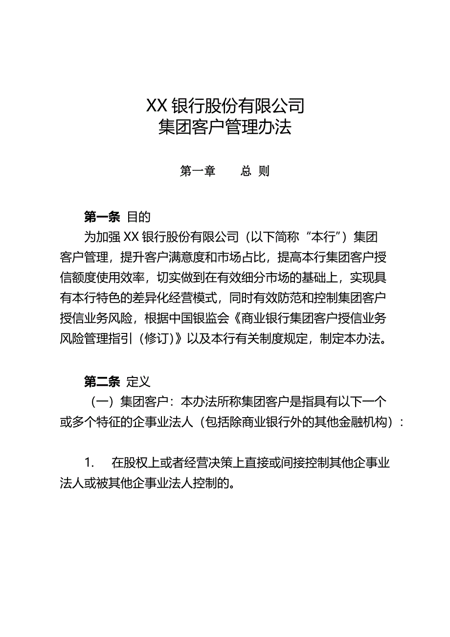 XX银行集团客户管理办法_第1页