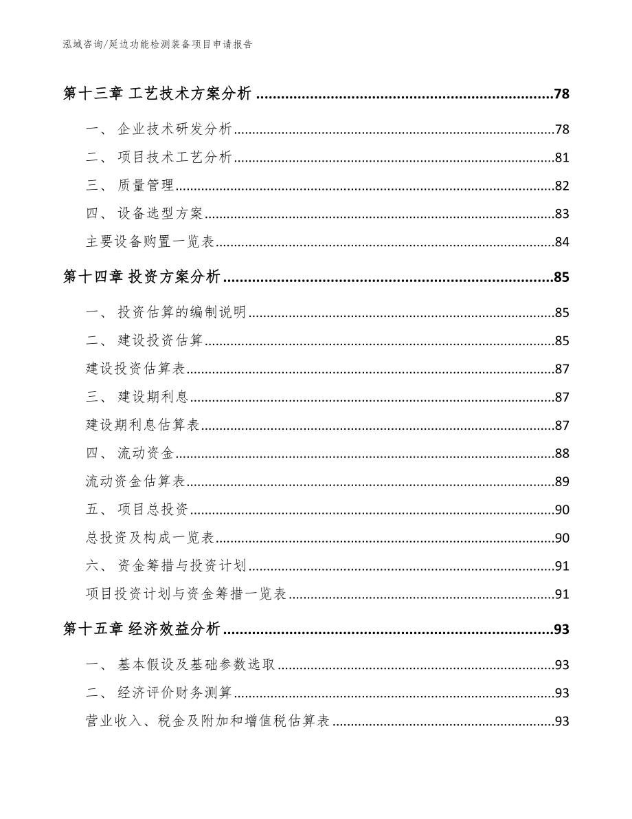 延边功能检测装备项目申请报告_第5页