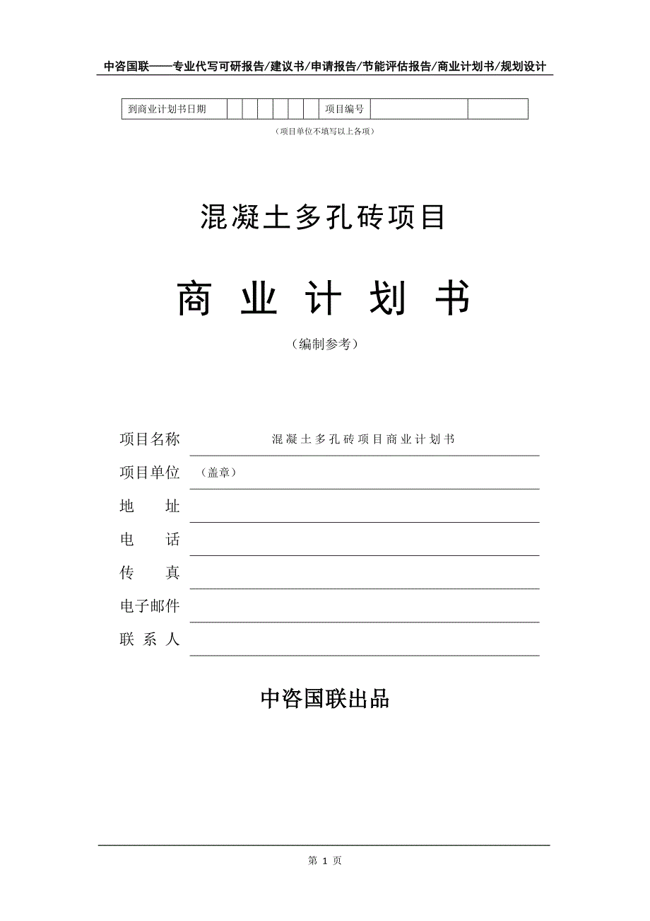 混凝土多孔砖项目商业计划书写作模板-融资招商_第2页