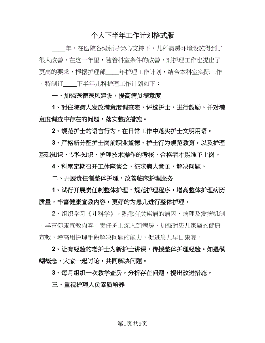 个人下半年工作计划格式版（三篇）.doc_第1页